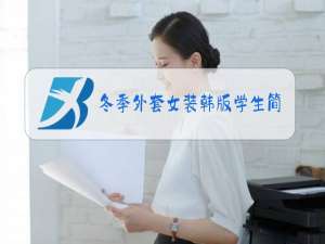 冬季外套女装韩版学生简笔画