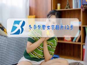 冬季外套女装图片12岁