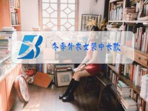 冬季外衣女装中长款