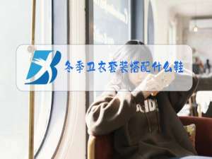 冬季卫衣套装搭配什么鞋子