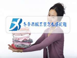 冬季西服正装怎么搭配鞋子女