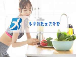 冬季新款女装外套