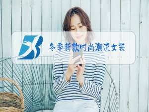 冬季新款时尚潮流女装