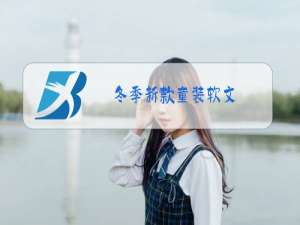 冬季新款童装软文