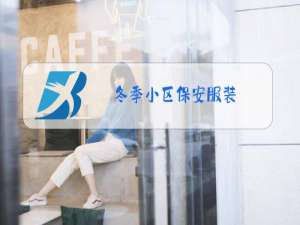 冬季小区保安服装