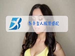 冬季型人服装搭配