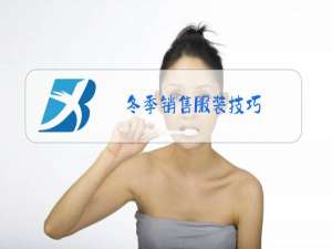冬季销售服装技巧