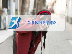 冬季休闲男装搭配