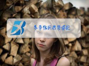 冬季休闲西装搭配