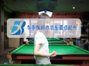 冬季休闲西装里面搭配什么衣服