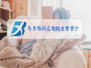 冬季休闲运动服女套装少女