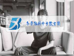 冬季休闲中长款女装