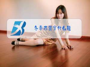 冬季西装穿什么鞋