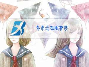 冬季运动服套装