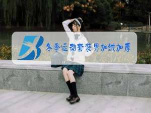 冬季运动套装男加绒加厚