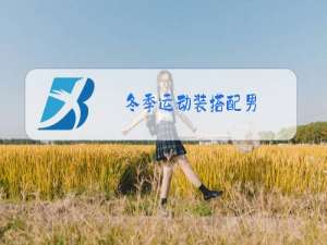 冬季运动装搭配男