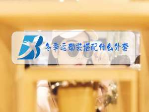 冬季运动装搭配什么外套