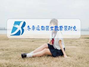 冬季运动装女款套装耐克