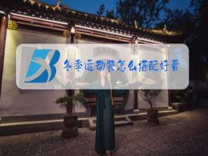 冬季运动装怎么搭配好看