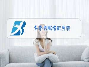 冬季衣服搭配男装