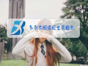 冬季衣服搭配女装图片