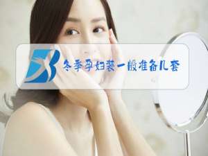冬季孕妇装一般准备几套