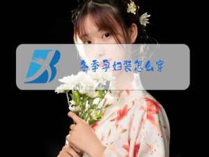 冬季孕妇装怎么穿