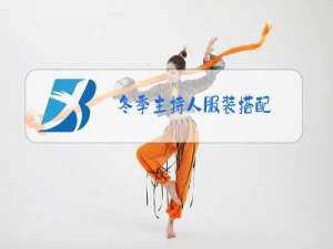 冬季主持人服装搭配