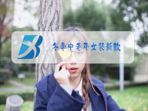 冬季中老年女装新款