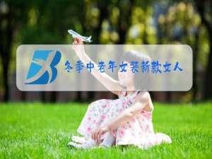 冬季中老年女装新款女人睡袄