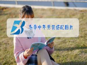 冬季中年男装搭配图片
