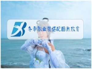 冬季职业装搭配图片欣赏
