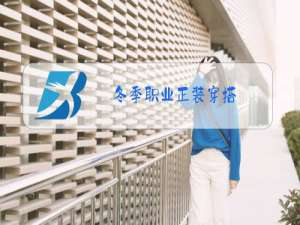 冬季职业正装穿搭