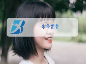 冬季正装