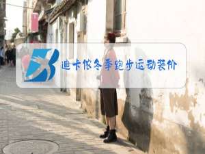 迪卡侬冬季跑步运动装价格