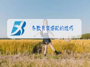 冬款男装搭配的技巧