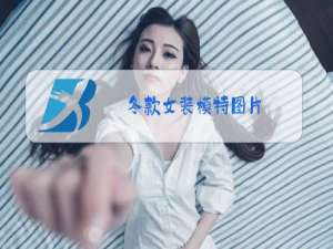 冬款女装模特图片