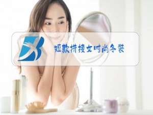 短款拼接女时尚冬装