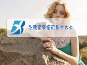 冬款童装搭配图片大全