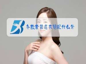 冬款套装连衣裙配什么外套鞋