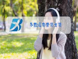 冬款运动套装女装