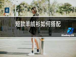 短款羊绒衫如何搭配