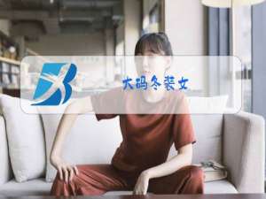 大码冬装女