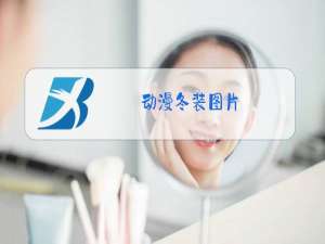 动漫冬装图片