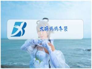 大码妈妈冬装
