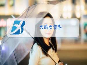 大码女装冬