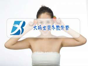 大码女装冬款外套