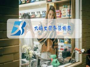 大码女装冬装棉衣