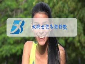 大码女装冬装新款