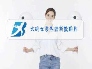 大码女装冬装新款图片